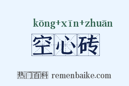 空心砖是什么意思的图片
